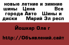 225/65R17 новые летние и зимние шины › Цена ­ 4 590 - Все города Авто » Шины и диски   . Марий Эл респ.,Йошкар-Ола г.